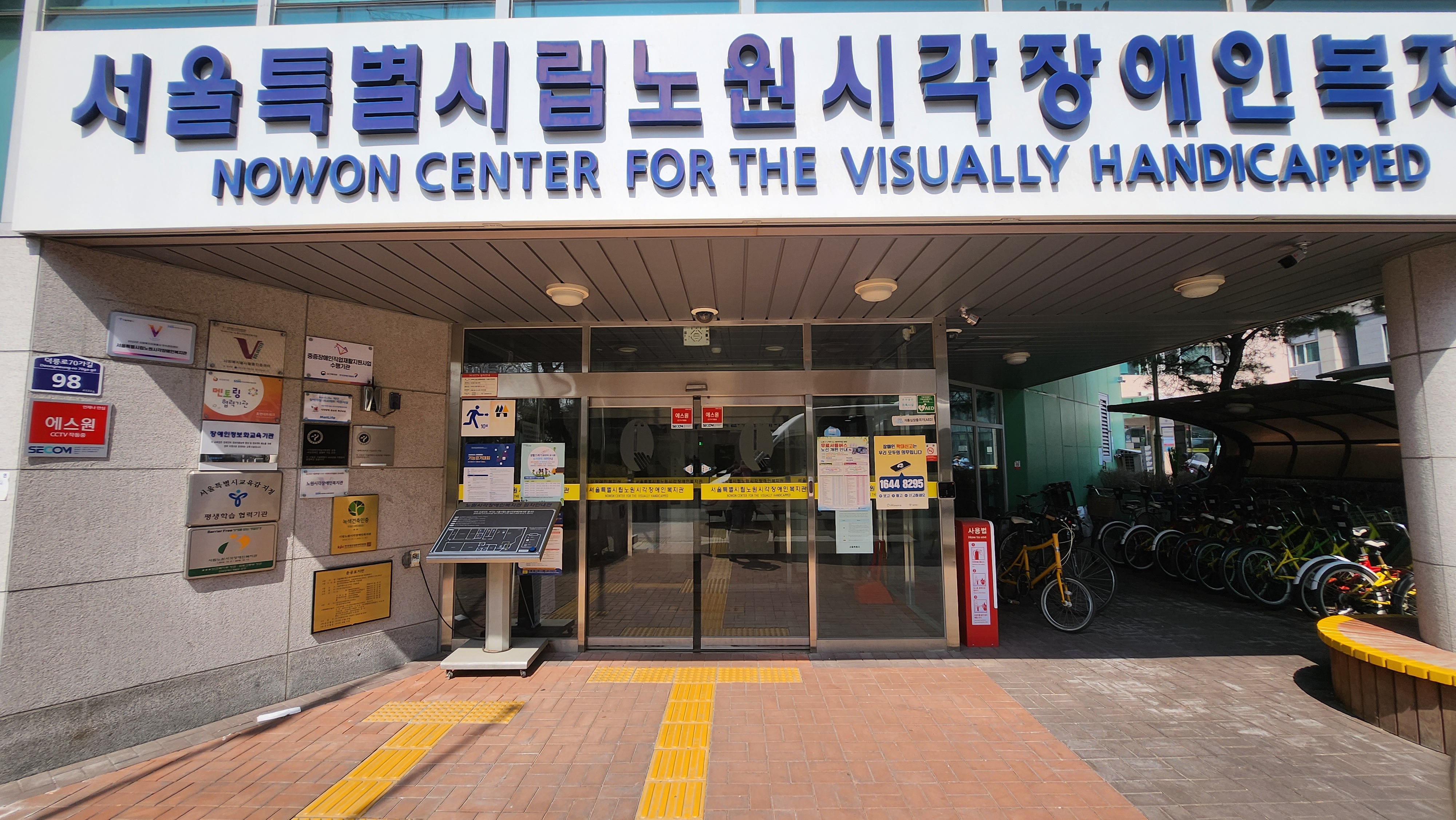 노원시각장애인복지관